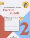 Русский язык 2 класс проверочные работы Канакина В.П.
