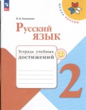 Русский язык 2 класс тетрадь учебных достижений Канакина В.П.