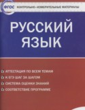 Русский язык 9 класс контрольно-измерительные материалы Егорова Н.В.