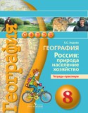 География 8 класс Ходова тетрадь-практикум