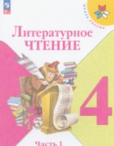 Литературное чтение 4 класс Климанова, Горецкий