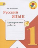 Русский язык 1 класс проверочные работы Канакина В.П.