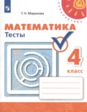 Математика 4 класс тесты Миракова Т.Н.