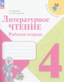 Литературное чтение 4 класс Бойкина рабочая тетрадь (к Климановой)