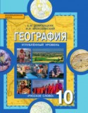 География Углубленный уровень 10 класс Домогацких Алексеевский 