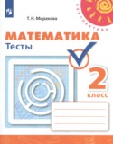 Математика 2 класс тесты Миракова Т.Н.