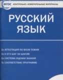 Русский язык 10 класс контрольно-измерительные материалы Егорова Н.В.