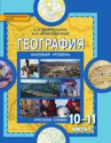 География Базовый уровень 10-11 класс Домогацких Алексеевский 