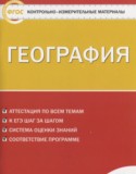 География 8 класс контрольно-измерительные материалы Жижина Е.А.