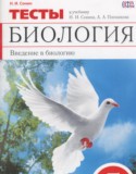 Биология 5 класс тесты Сонин Н.И.