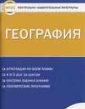 География 10 класс контрольно-измерительные материалы Жижина Е.А.