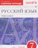 Русский язык 7 класс рабочая тетрадь Ларионова Л.Г.