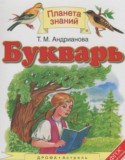 Букварь 1 класс Адрианова Т.М.