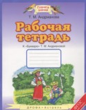 Букварь 1 класс рабочая тетрадь Адрианова Т.М.