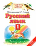 Русский язык 1 класс Адрианова Т.М.