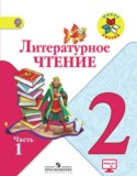 Литературное чтение 2 класс Климанова