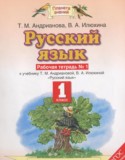 Русский язык 1 класс рабочая тетрадь Адрианова Т.М.