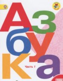 Азбука 1 класс Горецкий В.Г.