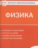 Физика 7 класс контрольно-измерительные материалы Зорин Н.И.