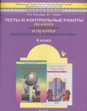 Математика 4 класс тесты и контрольные работы Козлова С.А.