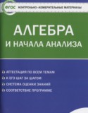 Алгебра 10 класс контрольно-измерительные материалы Рурукин А.Н.