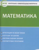 Математика 6 класс контрольно-измерительные материалы Попова Л.П.