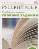 Русский язык 6-7 классы сборник упражнений Бабайцева В.В.