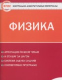 Физика 8 класс контрольно-измерительные материалы Зорин Н.И.