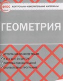 Геометрия 7 класс контрольно-измерительные материалы Гаврилова Н.Ф.