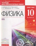 Физика 10 класс тетрадь для лабораторных работ Пурышева Н.С.