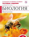 Биология 6 класс тестовые задания Багоцкий С.В.
