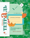 Литературное чтение 1 класс Ефросинина рабочая тетрадь уроки слушания