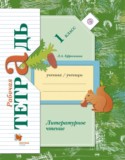 Литературное чтение 1 класс Ефросинина рабочая тетрадь