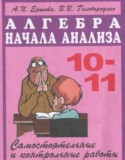 Алгебра 10-11 классы самостоятельные и контрольные работы Ершова А.П.