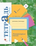 Литературное чтение 1 класс Ефросинина тетрадь для проверочных работ