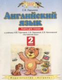 Английский язык 2 класс книга для чтения Ларькина С.В.