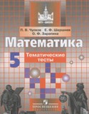 Математика 5 класс тематические тесты Чулков П.В.