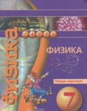 Физика 7 класс тетрадь-практикум Белага В.В.