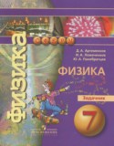 Физика 7 класс задачник Артеменков Д.А.