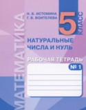 Математика 5 класс рабочая тетрадь Истомина Н.Б.