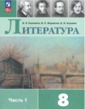 Литература 8 класс Коровина
