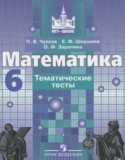 Математика 6 класс тематические тесты Чулков П.В. 