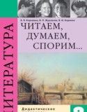 Литература 8 класс Коровина дидактические материалы
