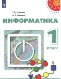 Информатика 1 класс Рудченко Т.А.