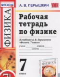 Физика 7 класс рабочая тетрадь Пёрышкин А.В.