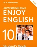 Английский язык 10 класс Enjoy English Биболетова М.З.