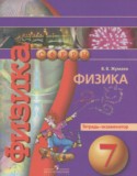 Физика 7 класс тетрадь-экзаменатор Жумаев В.В.