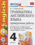 Английский язык 4 класс проверочные работы Барашкова Е.А. (к Биболетовой)
