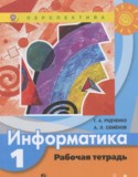 Информатика 1 класс рабочая тетрадь Рудченко Т.А.