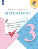Математика 3 класс предварительный контроль, текущий контроль, итоговый контроль Глаголева Ю.И. 